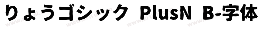 りょうゴシック PlusN B字体转换
